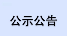 昌海生物600吨类胡萝卜素项目公众参与情况的说明